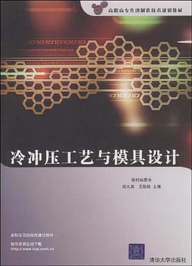冷冲压工艺与模具设计 pdf epub mobi 电子书 下载