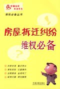 房屋拆迁纠纷维权必备 pdf epub mobi 电子书 下载