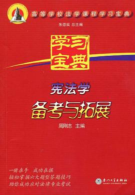 宪法学备考与拓展 pdf epub mobi 电子书 下载