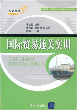 国际贸易通关实训 pdf epub mobi 电子书 下载