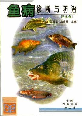 鱼病诊断与防治 pdf epub mobi 电子书 下载