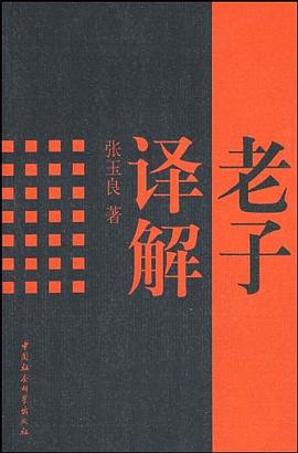 老子译解 pdf epub mobi 电子书 下载