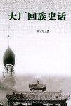 大廠迴族史話 pdf epub mobi 下载