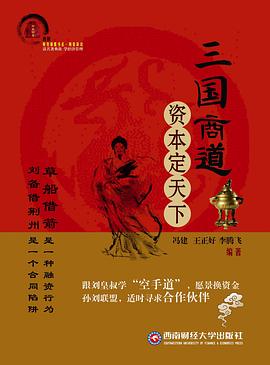 三国商道资本定天下 pdf epub mobi 电子书 下载