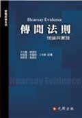 傳聞法則－理論與實踐（新版） pdf epub mobi 电子书 下载