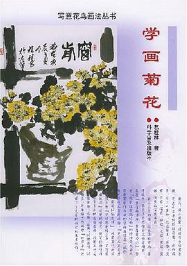 學畫菊花 pdf epub mobi 電子書 下載