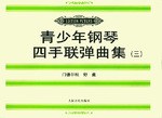青少年钢琴四手联弹曲集(门德尔松 舒曼)(三) pdf epub mobi 电子书 下载
