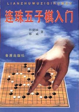 连珠五子棋入门 pdf epub mobi 电子书 下载