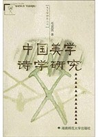 中国美学诗学研究