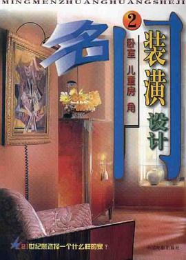 名门装潢设计 pdf epub mobi 电子书 下载