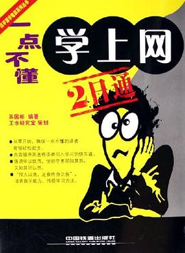一点不懂学上网2日通 pdf epub mobi 电子书 下载
