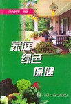 家庭绿色保健