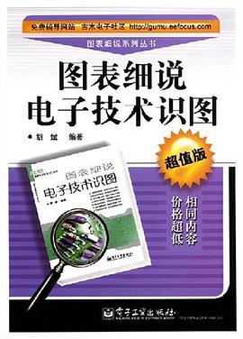 图表细说电子技术识图 pdf epub mobi 电子书 下载