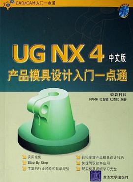 UG NX4中文版产品模具设计入门一点通 pdf epub mobi 电子书 下载