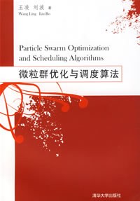 微粒群优化与调度算法 pdf epub mobi 电子书 下载
