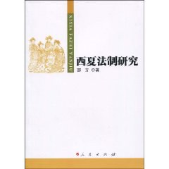 西夏法制研究 pdf epub mobi 电子书 下载