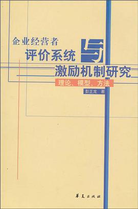 企業經營者評價係統與激勵機製研究 pdf epub mobi 電子書 下載