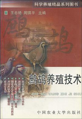 鹧鸪养殖技术 pdf epub mobi 电子书 下载