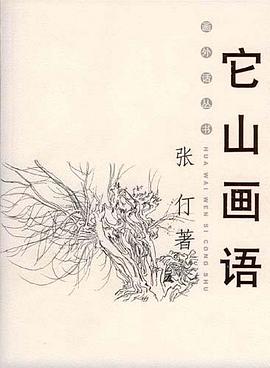 它山畫語 pdf epub mobi 電子書 下載