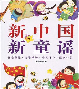 新中国 新童谣 pdf epub mobi 电子书 下载