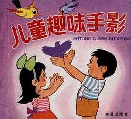 儿童趣味手影 pdf epub mobi 电子书 下载