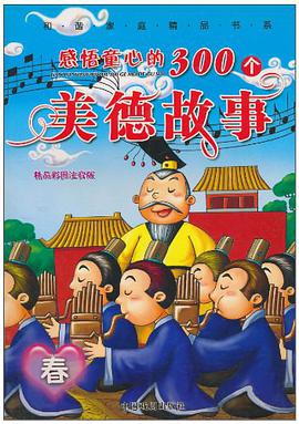 感悟童心的300个美德故事 pdf epub mobi 电子书 下载