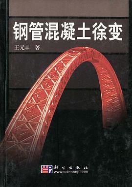 钢管混凝土徐变