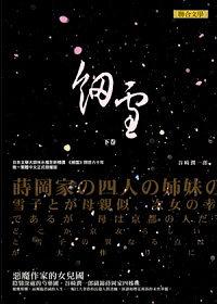 細雪（下） pdf epub mobi 电子书 下载
