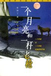 一个月亮和一杆老枪 pdf epub mobi 电子书 下载