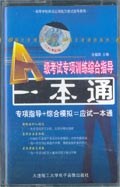 A级考试专项训练综合指导一本通-专项指导+综合模拟=应试一本通 pdf epub mobi 电子书 下载