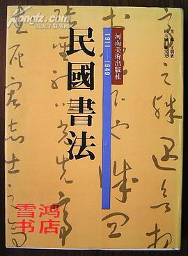 民国书法 pdf epub mobi 电子书 下载