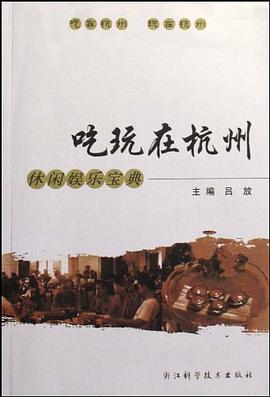 吃玩在杭州 pdf epub mobi 电子书 下载