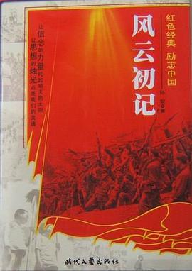 红色经典系列-风云初记