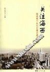 關注海西：推進兩個先行區建設建言選編 pdf epub mobi 電子書 下載