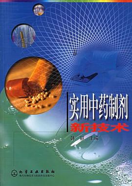 实用中药制剂新技术 pdf epub mobi 电子书 下载