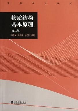物质结构基本原理 pdf epub mobi 电子书 下载