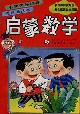 启蒙数学 3 pdf epub mobi 电子书 下载