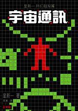 宇宙通訊 pdf epub mobi 电子书 下载