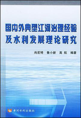国内外典型江河治理经验及水利发展理论研究 pdf epub mobi 电子书 下载