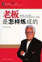 老闆是怎樣煉成的