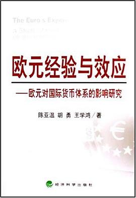欧元经验与效应 pdf epub mobi 电子书 下载