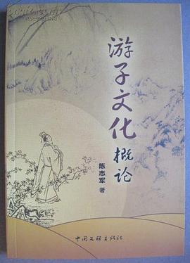 游子文化概论 pdf epub mobi 电子书 下载