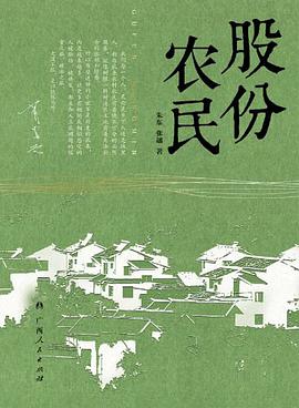 股份农民 pdf epub mobi 电子书 下载