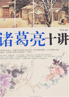 诸葛亮十讲 pdf epub mobi 电子书 下载