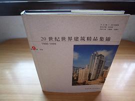 20世纪世界建筑精品集锦(1900-1999第9卷) pdf epub mobi 电子书 下载