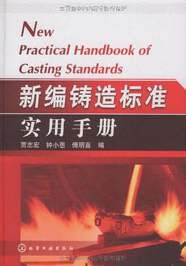 新编铸造标准实用手册 pdf epub mobi 电子书 下载