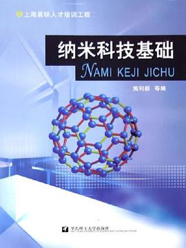 纳米科技基础 pdf epub mobi 电子书 下载