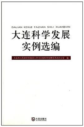 大连科学发展实例选编 pdf epub mobi 电子书 下载