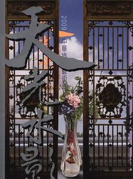 天光水影: 2009中華插花藝術展 pdf epub mobi 电子书 下载