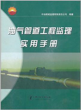 油气管道工程监理实用手册 pdf epub mobi 电子书 下载